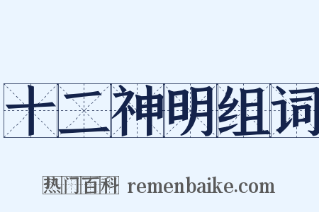 十二神明组词是什么意思的图片